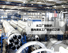 <strong>从工场到全球：国内泉源工场的出口之</strong>